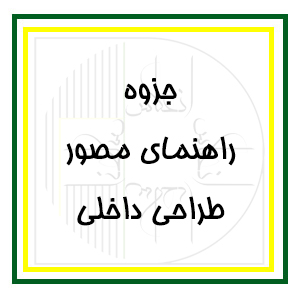 راهنمای مصور طراحی داخلی