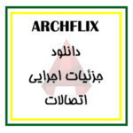 دانلود مجموعه کامل فایل جزئیات اجرایی ( فاز 2 ) اتصالات ساختمانی برای اتوکد