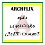 دانلود مجموعه کامل فایل جزئیات اجرایی ( فاز 2 ) تاسیسات الکتریکی برای اتوکد