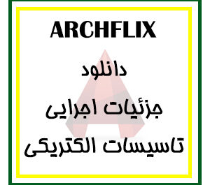 دانلود مجموعه کامل فایل جزئیات اجرایی ( فاز 2 ) تاسیسات الکتریکی برای اتوکد