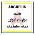 دانلود مجموعه کامل فایل جزئیات اجرایی ( فاز 2 ) نماسازی برای اتوکد