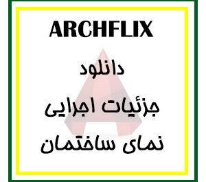 دانلود مجموعه کامل فایل جزئیات اجرایی ( فاز 2 ) نماسازی برای اتوکد