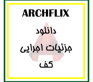 دانلود مجموعه کامل فایل جزئیات اجرایی ( فاز 2 ) پی و کف برای اتوکد