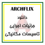 دانلود مجموعه کامل فایل جزئیات اجرایی ( فاز 2 ) تاسیسات مکانیکی برای اتوکد