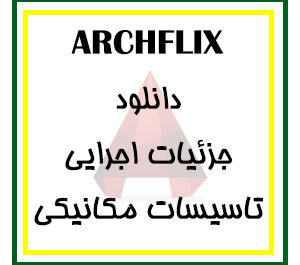 دانلود مجموعه کامل فایل جزئیات اجرایی ( فاز 2 ) تاسیسات مکانیکی برای اتوکد