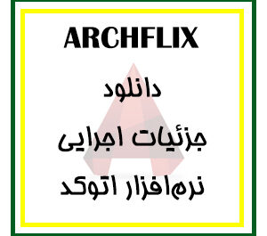 دانلود VIP جزئیات اجرایی نرم افزار اتوکد