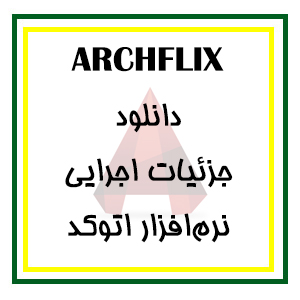 دانلود VIP جزئیات اجرایی نرم افزار اتوکد