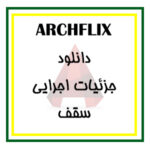 دانلود مجموعه کامل فایل جزئیات اجرایی ( فاز 2 ) سقف برای اتوکد