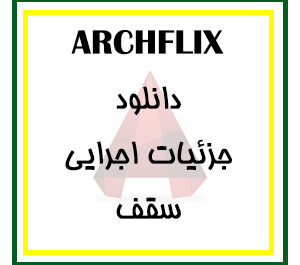 دانلود مجموعه کامل فایل جزئیات اجرایی ( فاز 2 ) سقف برای اتوکد