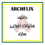 دانلود مجموعه کامل فایل جزئیات اجرایی ( فاز 2 ) سازه برای اتوکد
