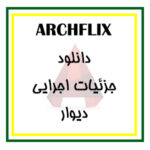 دانلود مجموعه کامل فایل جزئیات اجرایی ( فاز 2 ) دیوار برای اتوکد