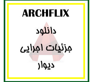 دانلود مجموعه کامل فایل جزئیات اجرایی ( فاز 2 ) دیوار برای اتوکد