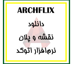 دانلود مجموعه کامل فایل نقشه ها و پلان های اتوکد