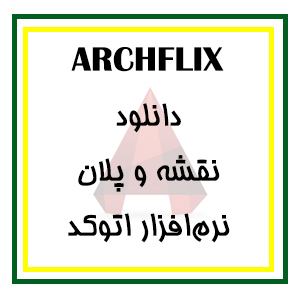 دانلود مجموعه کامل فایل نقشه ها و پلان های اتوکد