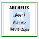آموزش جامع و تخصصی نرم افزار رویت معماری | بخش دوم