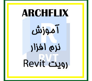 دانلود ویدیوهای آموزش نرم‌افزار رویت Revit