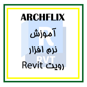 دانلود ویدیوهای آموزش نرمافزار رویت Revit