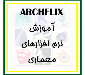 دانلود مجموعه کامل آموزش نرم‌افزارهای معماری