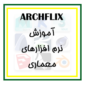 دانلود مجموعه کامل آموزش نرم‌افزارهای معماری